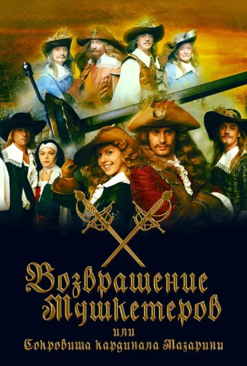 Возвращение мушкетёров, или Сокровища кардинала Мазарини (2012) онлайн бесплатно